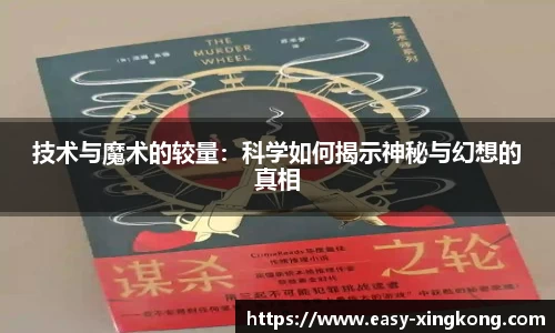 技术与魔术的较量：科学如何揭示神秘与幻想的真相
